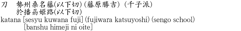 刀　勢州桑名藤(以下切) (藤原勝吉)  (千子派)　　於播刕姫路(以下切)商品名