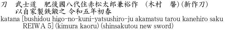 刀　武士道　肥後國八代住赤松太郎兼裕作　(木村　馨) (新作刀)　　以自家製鉄鍛之 令和五年初春商品名