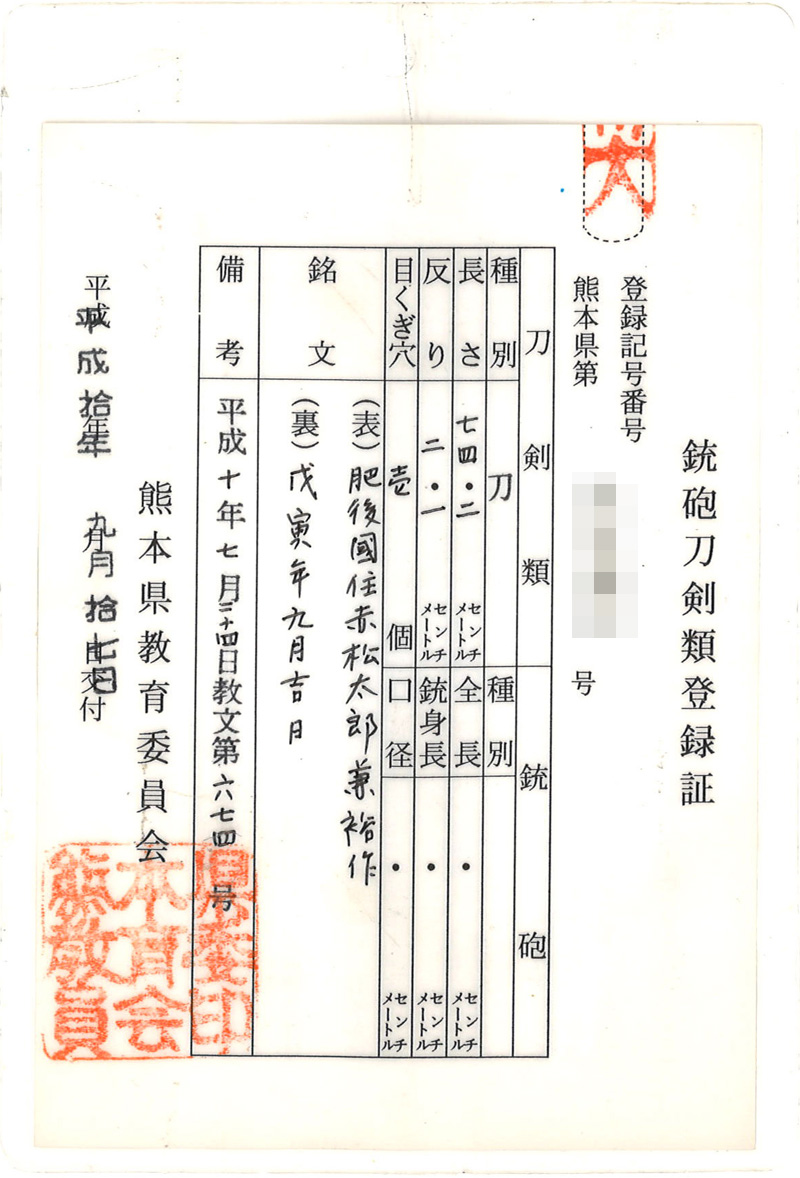 刀　肥後國住赤松太郎兼裕作 (木村　馨) (試斬抜刀向)　　戌寅年九月吉日鑑定書画像