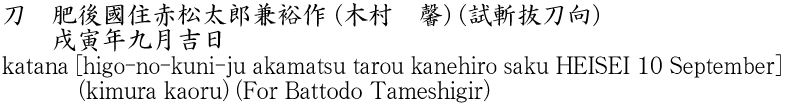 刀　肥後國住赤松太郎兼裕作 (木村　馨) (試斬抜刀向)　　戌寅年九月吉日商品名