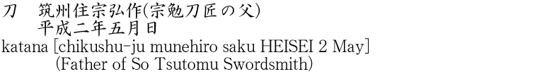 刀　筑州住宗弘作(宗勉刀匠の父)　　平成二年五月日商品名