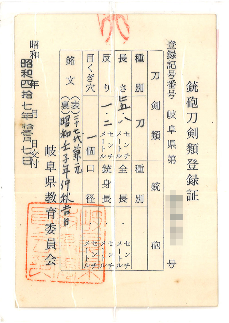 刀　二十七代兼元 (二十七代孫六兼元) (金子達一郎) (岐阜県重要無形文化財)　　昭和壬子年仲秋吉日鑑定書画像