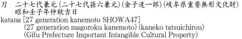 刀　二十七代兼元 (二十七代孫六兼元) (金子達一郎) (岐阜県重要無形文化財)　　昭和壬子年仲秋吉日商品名