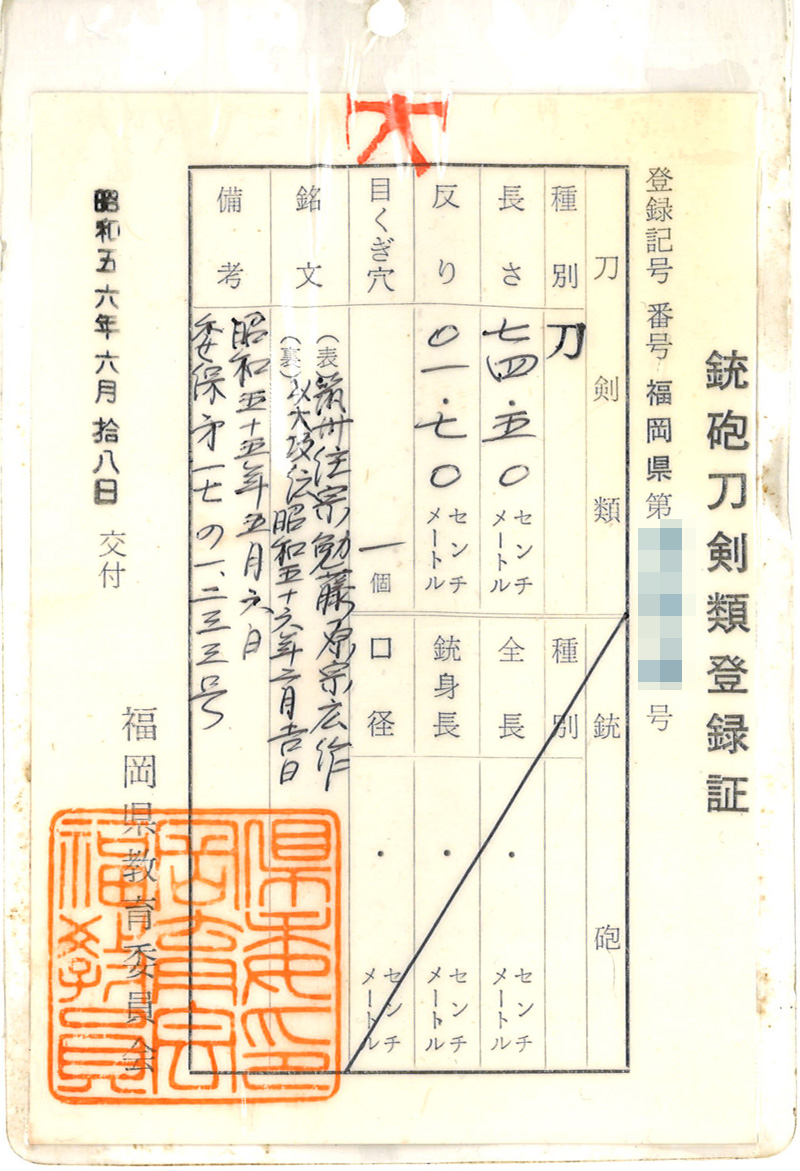 刀　筑州住宗勉藤原宗広作 (宗勉) (津田助広の涛乱刃写し) (無鑑査刀匠)　　以大阪伝昭和五十六年二月吉日鑑定書画像