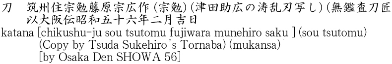 刀　筑州住宗勉藤原宗広作 (宗勉) (津田助広の涛乱刃写し) (無鑑査刀匠)　　以大阪伝昭和五十六年二月吉日商品名