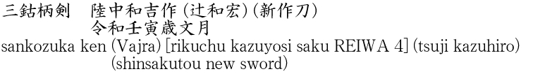 三鈷柄剣　陸中和吉作 (辻和宏) (新作刀) 　　　　　令和壬寅歳文月商品名