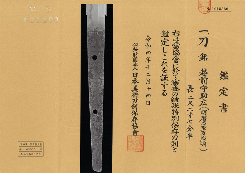 刀　越前守助広（明暦乃至万治頃) (二代助広) (津田越前守助広) (新刀最上作) (大業物）鑑定書画像