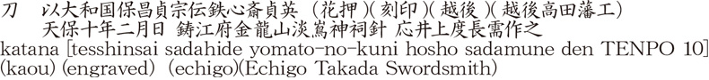 刀　以大和国保昌貞宗伝鉄心斎貞英（花押) (刻印) (越後) (越後高田藩工）　　天保十年二月日 鋳江府金龍山淡嶌神祠針 応井上度長需作之商品名