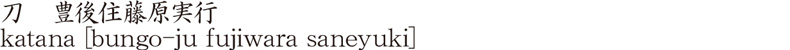 刀　豊後住藤原実行商品名