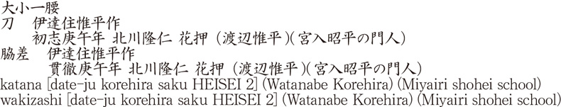 大小一腰刀　伊達住惟平作　　初志庚午年 北川隆仁 花押 （渡辺惟平) (宮入昭平の門人）脇差　伊達住惟平作　　　貫徹庚午年 北川隆仁 花押 （渡辺惟平) (宮入昭平の門人）商品名