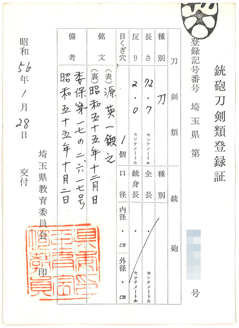 刀　源英一鍛之 （松原英一) (四代直弘)　　昭和五十五年十二月日鑑定書画像