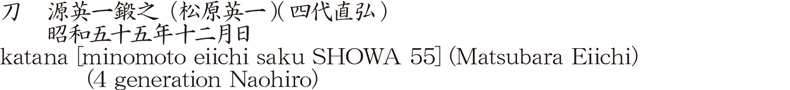 刀　源英一鍛之 （松原英一) (四代直弘)　　昭和五十五年十二月日商品名
