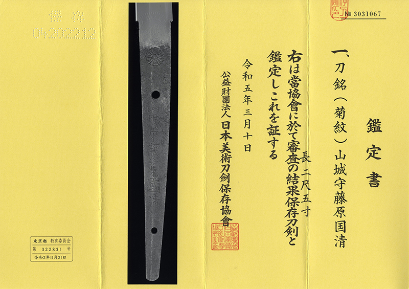 刀　(菊紋) 山城守藤原国清 (新刀上々作) (業物) (堀川国広の門人)鑑定書画像