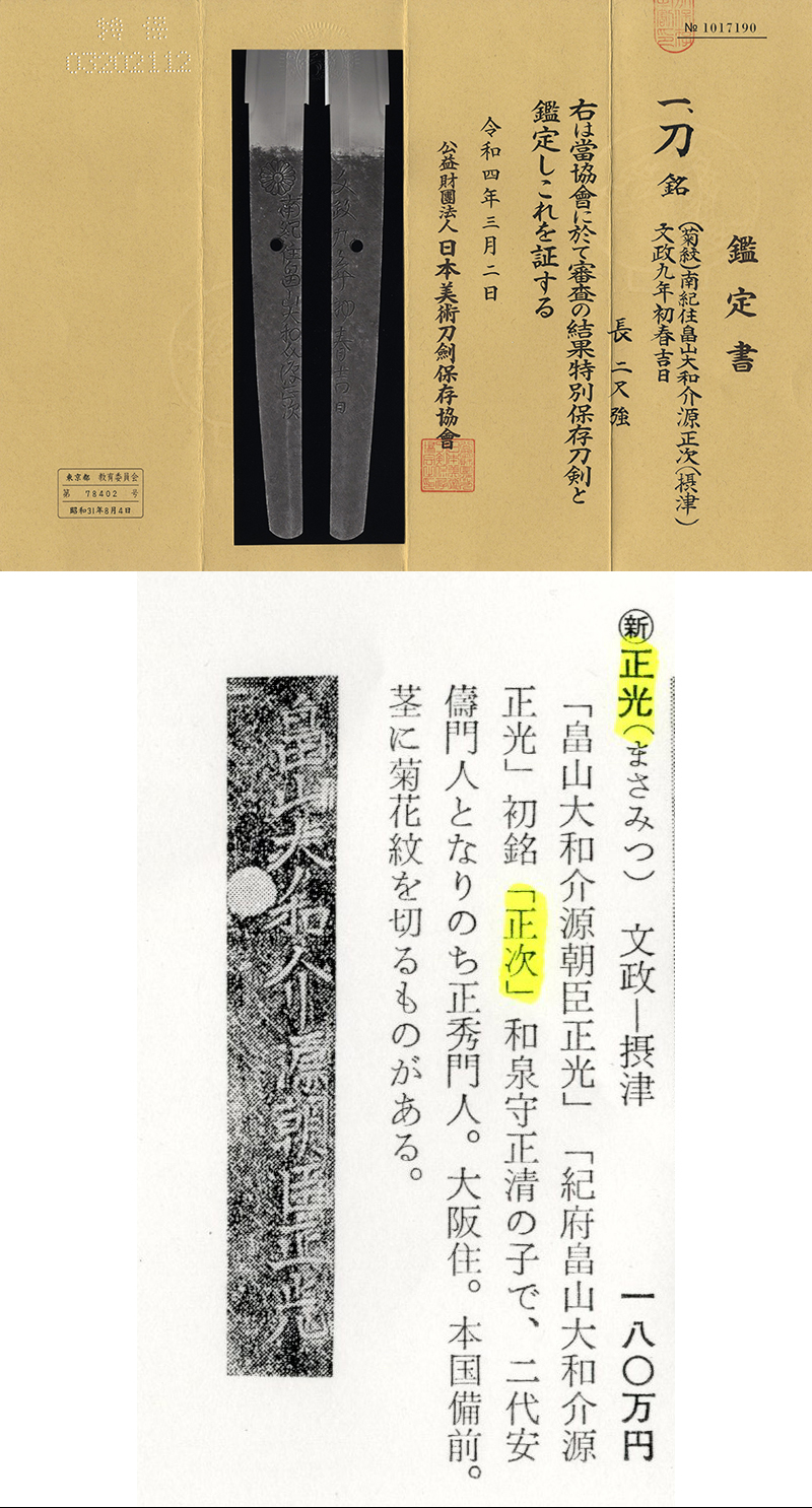 刀　(菊紋)南紀住畠山大和介源正次(摂津) (畠山正光) (濤瀾刃)　　文政九年初春吉日鑑定書画像