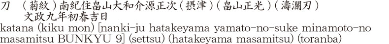 刀　(菊紋)南紀住畠山大和介源正次(摂津) (畠山正光) (濤瀾刃)　　文政九年初春吉日商品名