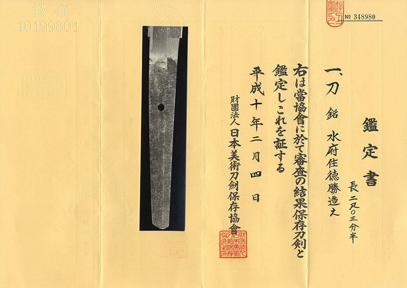刀　水府住徳勝造之 (新々刀　上作)鑑定書画像