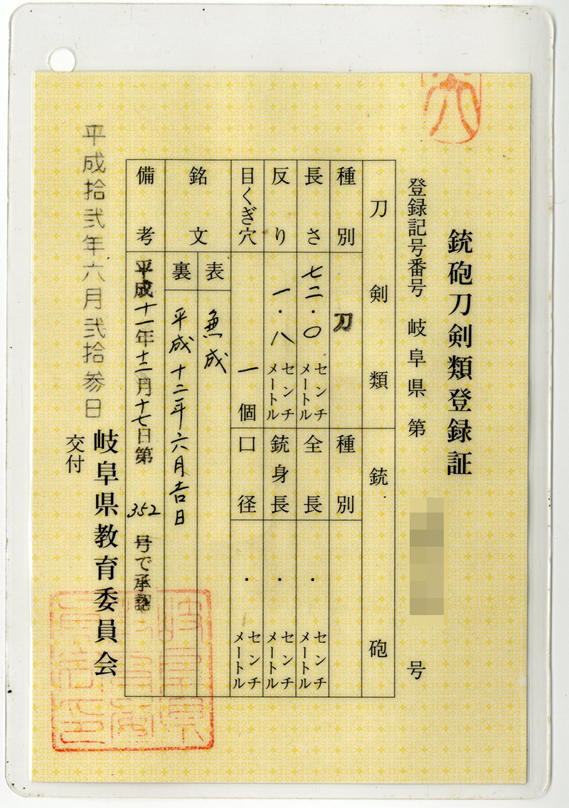 刀　兼成 (岐阜県重要無形文化財保持者)　　平成十二年六月吉日鑑定書画像