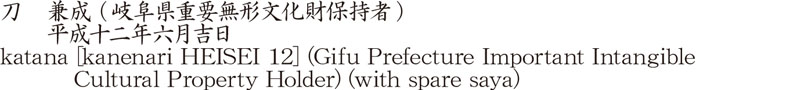 刀　兼成 (岐阜県重要無形文化財保持者)　　平成十二年六月吉日商品名