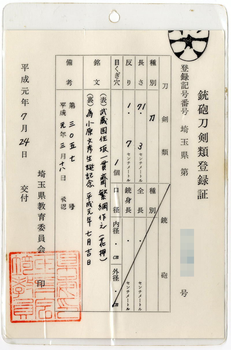 刀　武蔵国住坂一貫齋繁綱作之(花押)　　為小原文彦生誕記念 平成元年七月吉日鑑定書画像