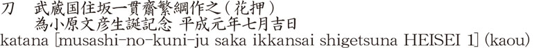 刀　武蔵国住坂一貫齋繁綱作之(花押)　　為小原文彦生誕記念 平成元年七月吉日商品名