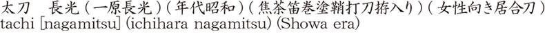 太刀　長光 (一原長光) (年代昭和) (焦茶笛巻塗鞘打刀拵入り) (女性向き居合刀)商品名