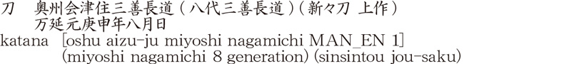 刀　奥州会津住三善長道 (八代三善長道) (新々刀 上作)　　万延元庚申年八月日商品名