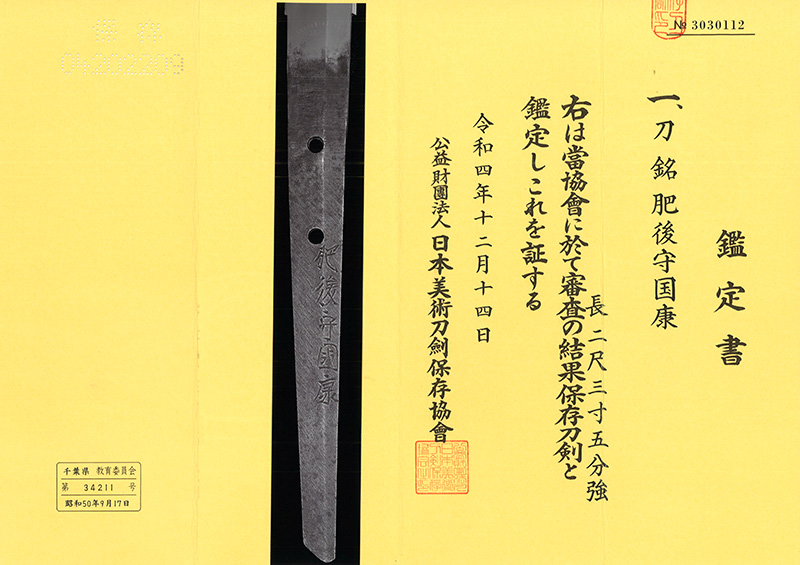 刀　肥後守国康 (新刀上作) (大業物)鑑定書画像