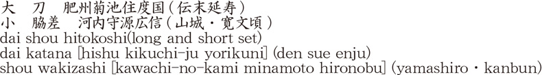 大小一腰大　刀　肥州菊池住度国(伝末延寿)小　脇差　河内守源広信(山城・寛文頃)商品名
