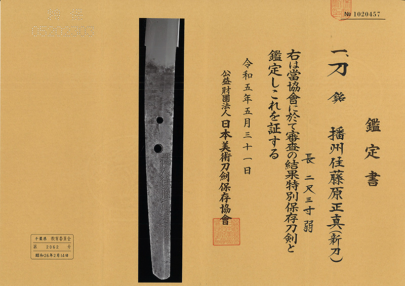 刀　播州往藤原正真(新刀)鑑定書画像