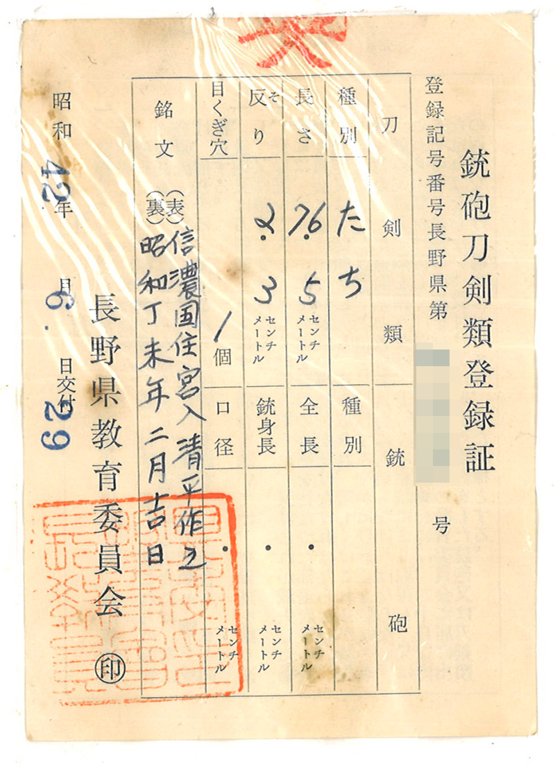 太刀　信濃国住宮入清平作之　　　昭和丁末年二月吉日鑑定書画像