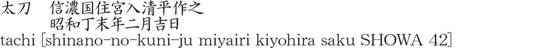 太刀　信濃国住宮入清平作之　　　昭和丁末年二月吉日商品名