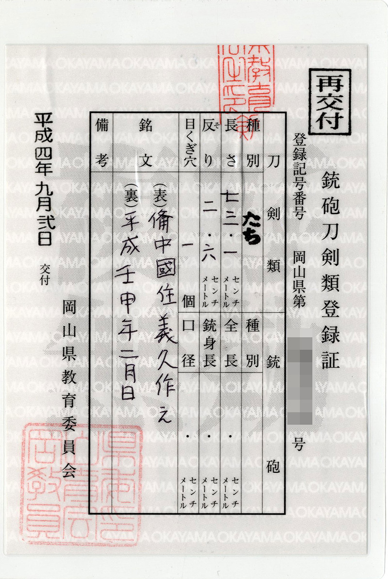 太刀　備中國住義久作之 (林原美術館の至宝)　　　平成壬申年二月日鑑定書画像