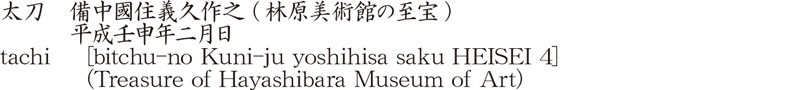 太刀　備中國住義久作之 (林原美術館の至宝)　　　平成壬申年二月日商品名