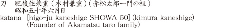 刀　肥後住兼重 (木村兼重) (赤松太郎一門の祖)　　昭和五十年六月日商品名