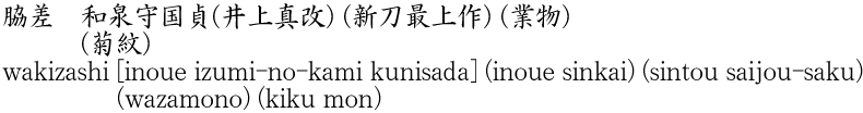 脇差　和泉守国貞(井上真改) (新刀最上作) (業物)　　　(菊紋)商品名