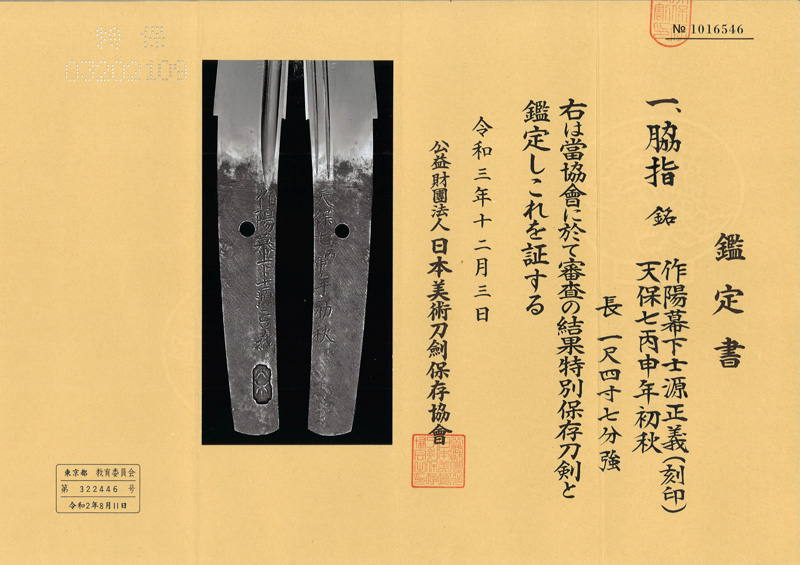 脇差　作陽幕下士源正義 (刻印) (主税介正義) (新々刀 上々作)　　　天保七丙申年初秋鑑定書画像