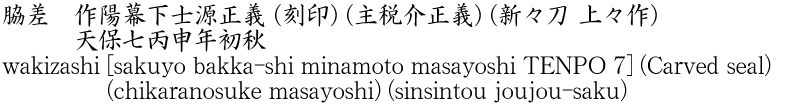 脇差　作陽幕下士源正義 (刻印) (主税介正義) (新々刀 上々作)　　　天保七丙申年初秋商品名