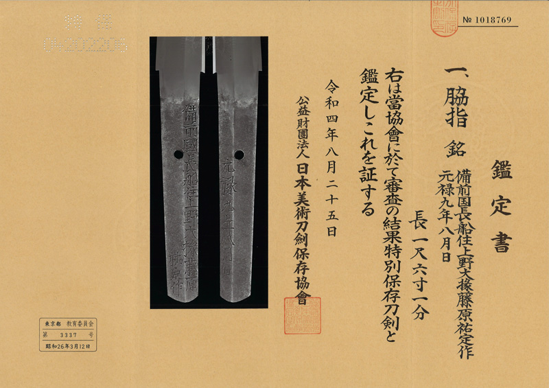 脇差　備前国長船住上野大掾藤原祐定作 (与三左衛門尉祐定写し) (新刀 上作)　　　元禄九年八月日鑑定書画像