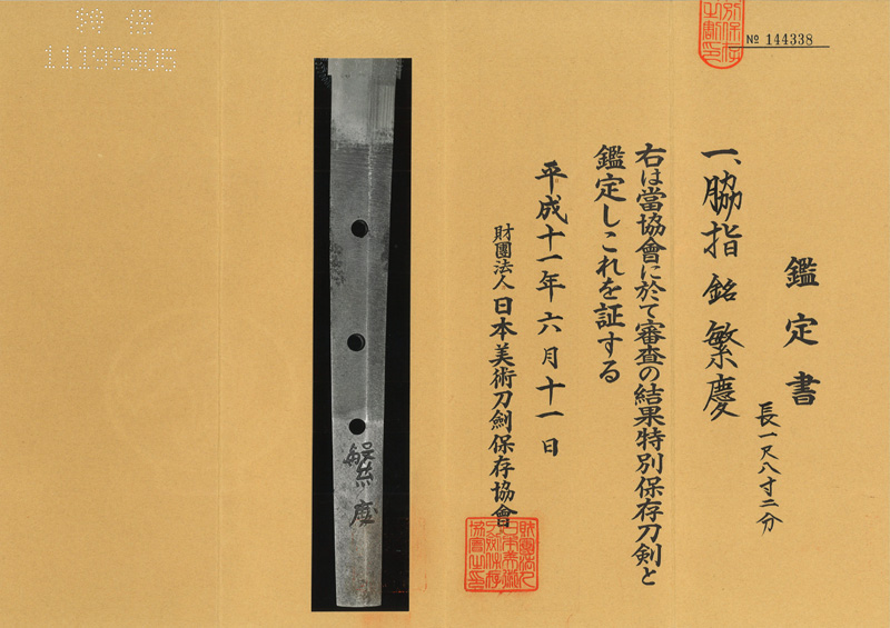 脇差　繁慶 (野田繁慶) (新刀最上作)鑑定書画像