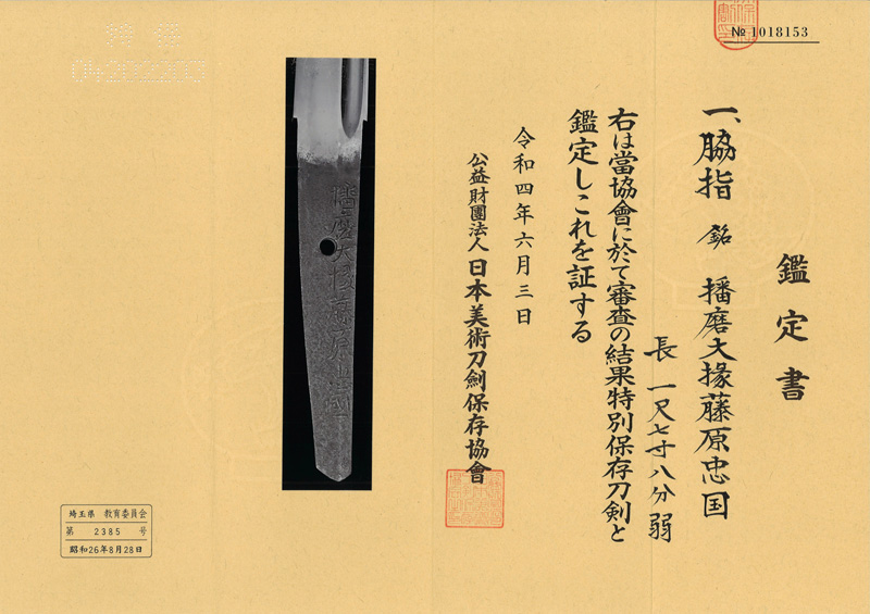 脇差　播磨大掾藤原忠国 (新刀上作) (業物)鑑定書画像