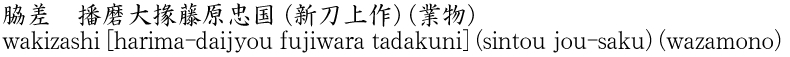 脇差　播磨大掾藤原忠国 (新刀上作) (業物)商品名