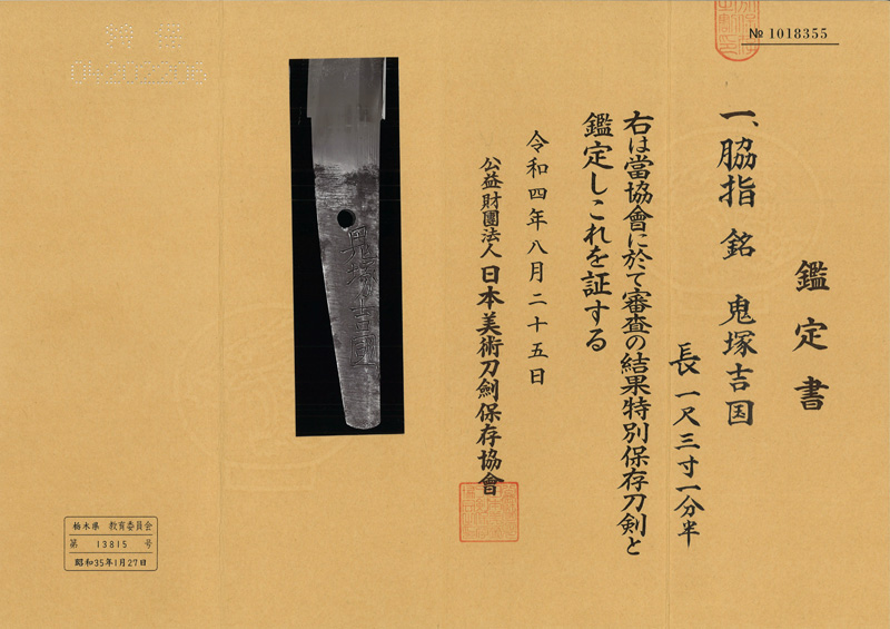 脇差　鬼塚吉国　(新刀上作) (業物) (丸に蔦紋脇指拵入り)鑑定書画像