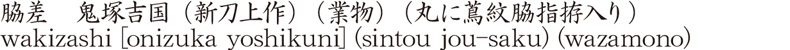 脇差　鬼塚吉国　(新刀上作) (業物) (丸に蔦紋脇指拵入り)商品名