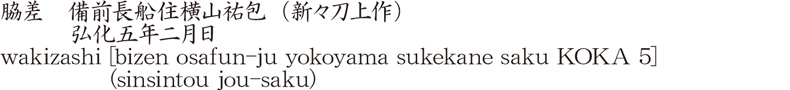 脇差　備前長船住横山祐包(新々刀上作)　　　弘化五年二月日商品名