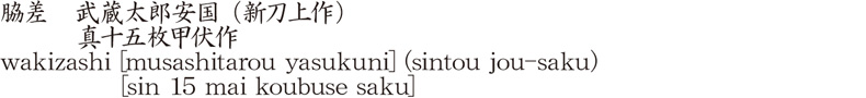 脇差　武蔵太郎安国 (新刀上作)　　　真十五枚甲伏作商品名