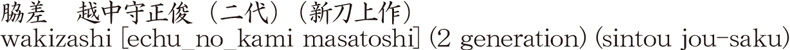 脇差　越中守正俊　(二代) (新刀上作)商品名