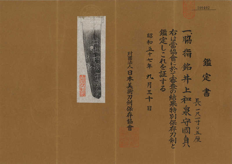 脇差　井上和泉守国貞 (二代国貞) (井上真改) (新刀最上作) (業物)鑑定書画像