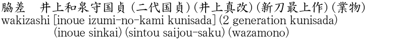 脇差　井上和泉守国貞 (二代国貞) (井上真改) (新刀最上作) (業物)商品名