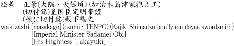 脇差　正景(大隅・天保頃) (加治木島津家抱え工)　　　(切付銘)皇国臣定明帯謹　　　(棟に切付銘)殿下賜之商品名