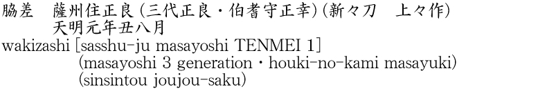 脇差　薩州住正良 (三代正良・伯耆守正幸) (新々刀　上々作)　　　天明元年丑八月商品名